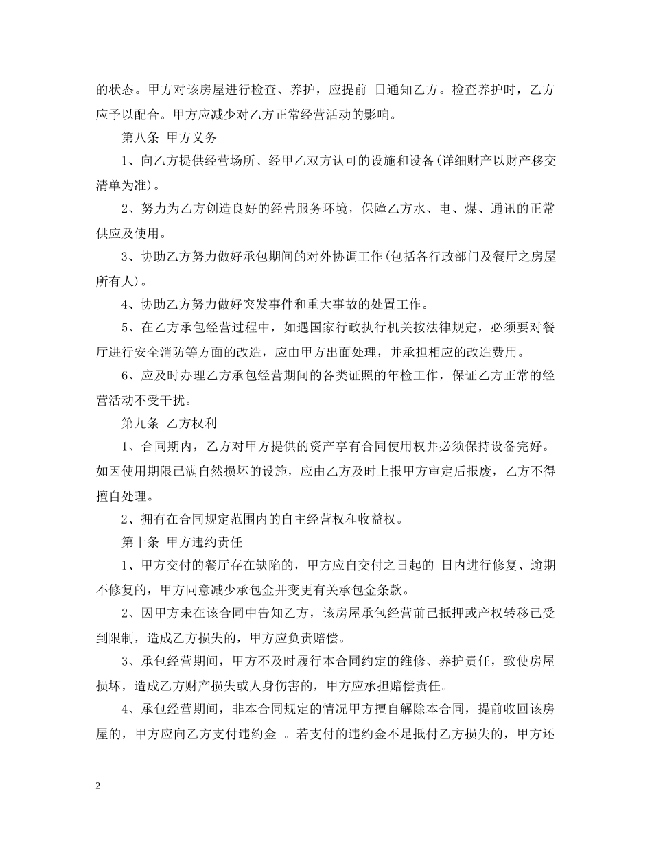 餐厅承包合同范本通用版 _第2页