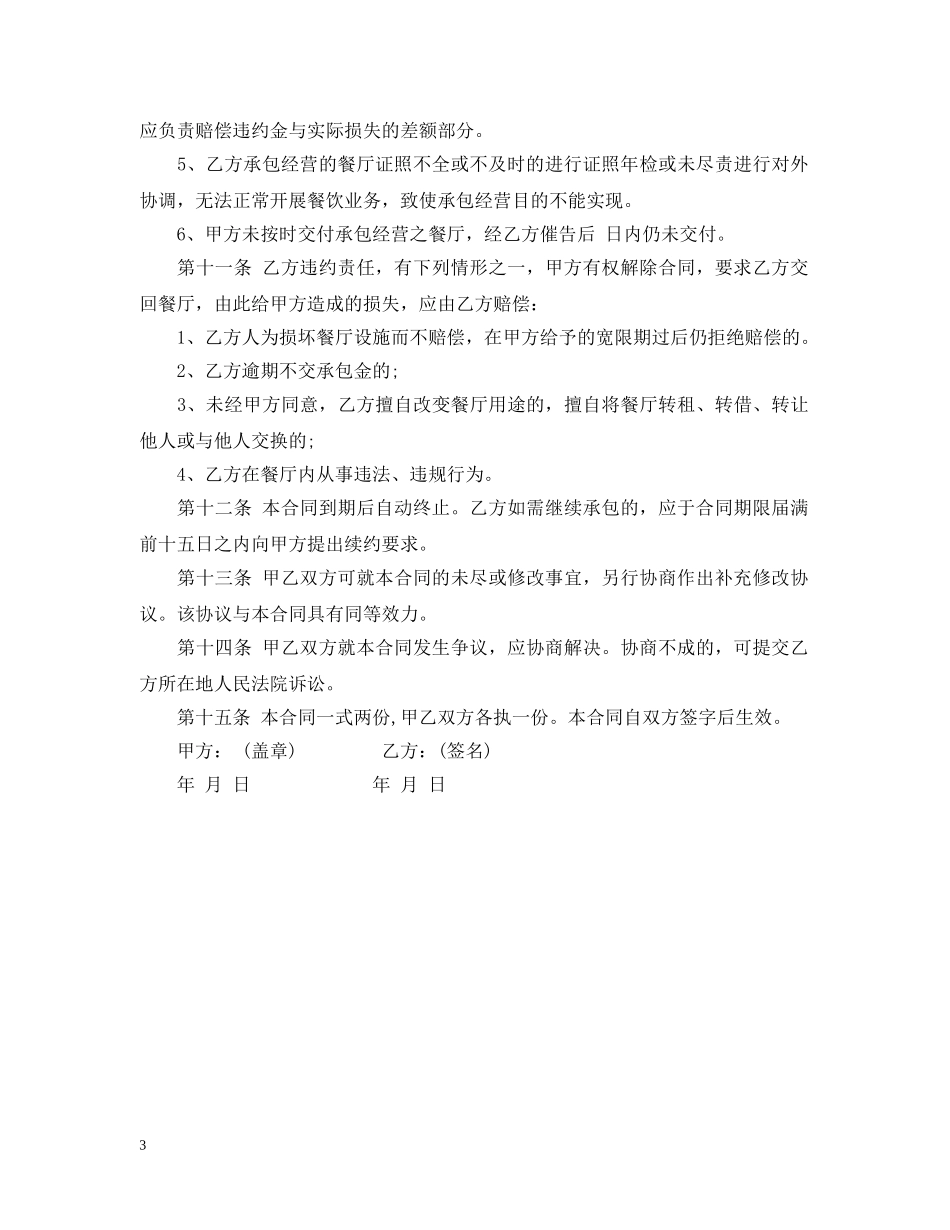 餐厅承包合同范本通用版 _第3页