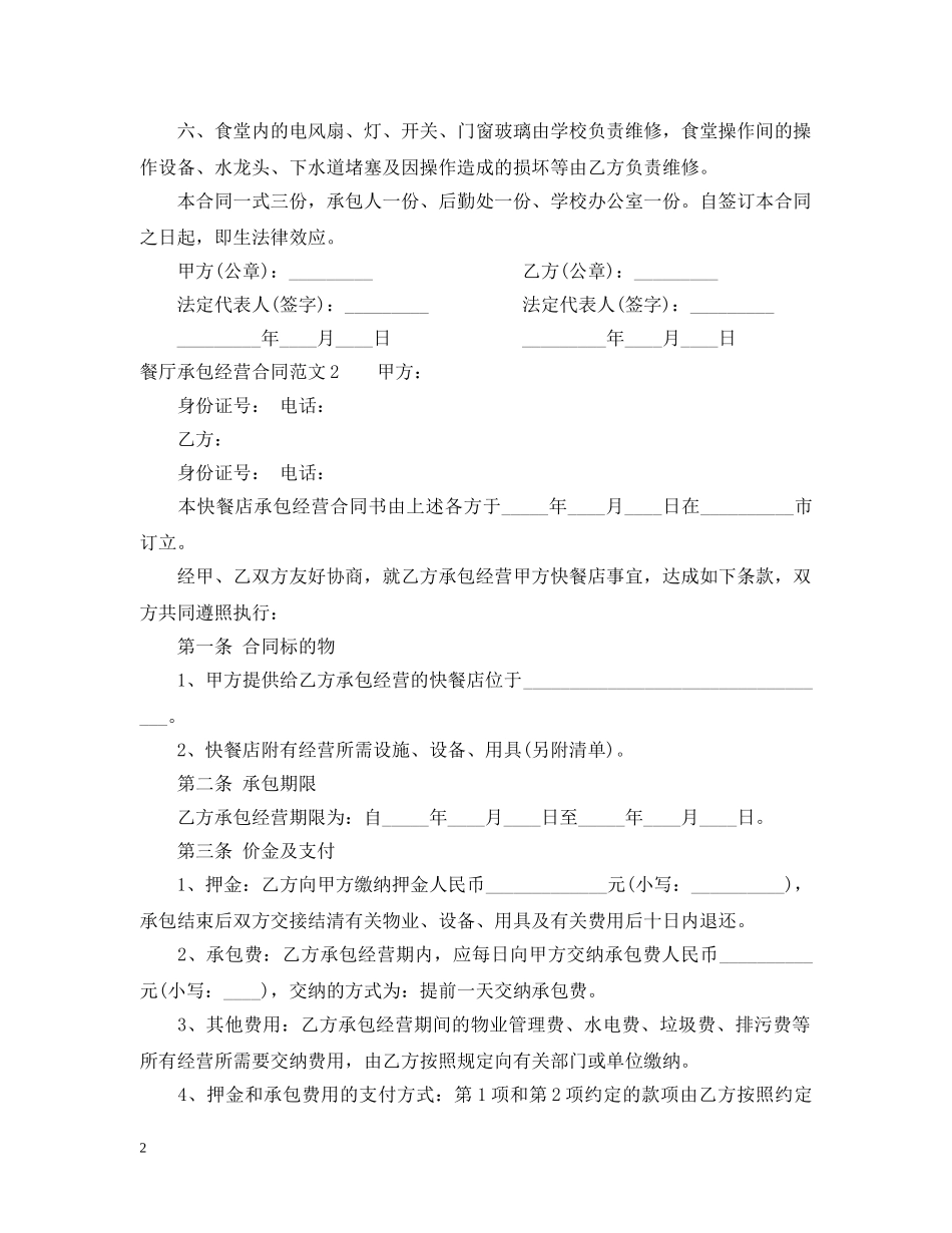 餐厅承包经营合同 _第2页