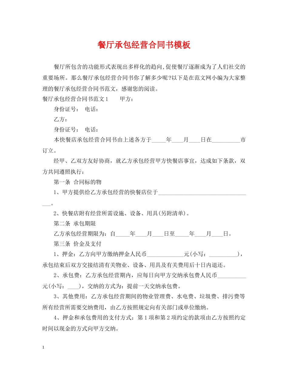 餐厅承包经营合同书模板 _第1页
