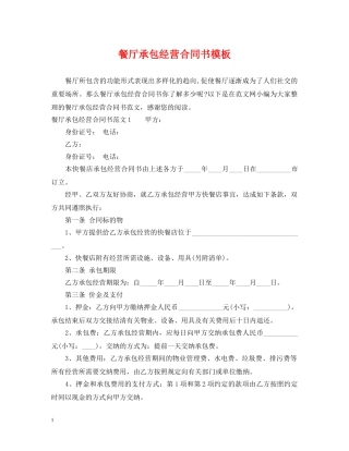 餐厅承包经营合同书模板 