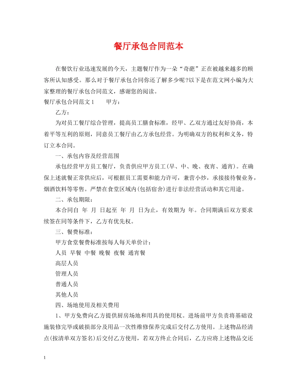 餐厅承包合同范本2 _第1页