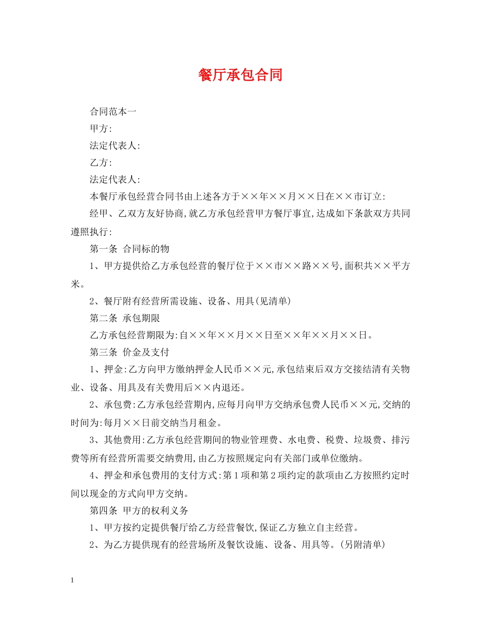 餐厅承包合同 _第1页