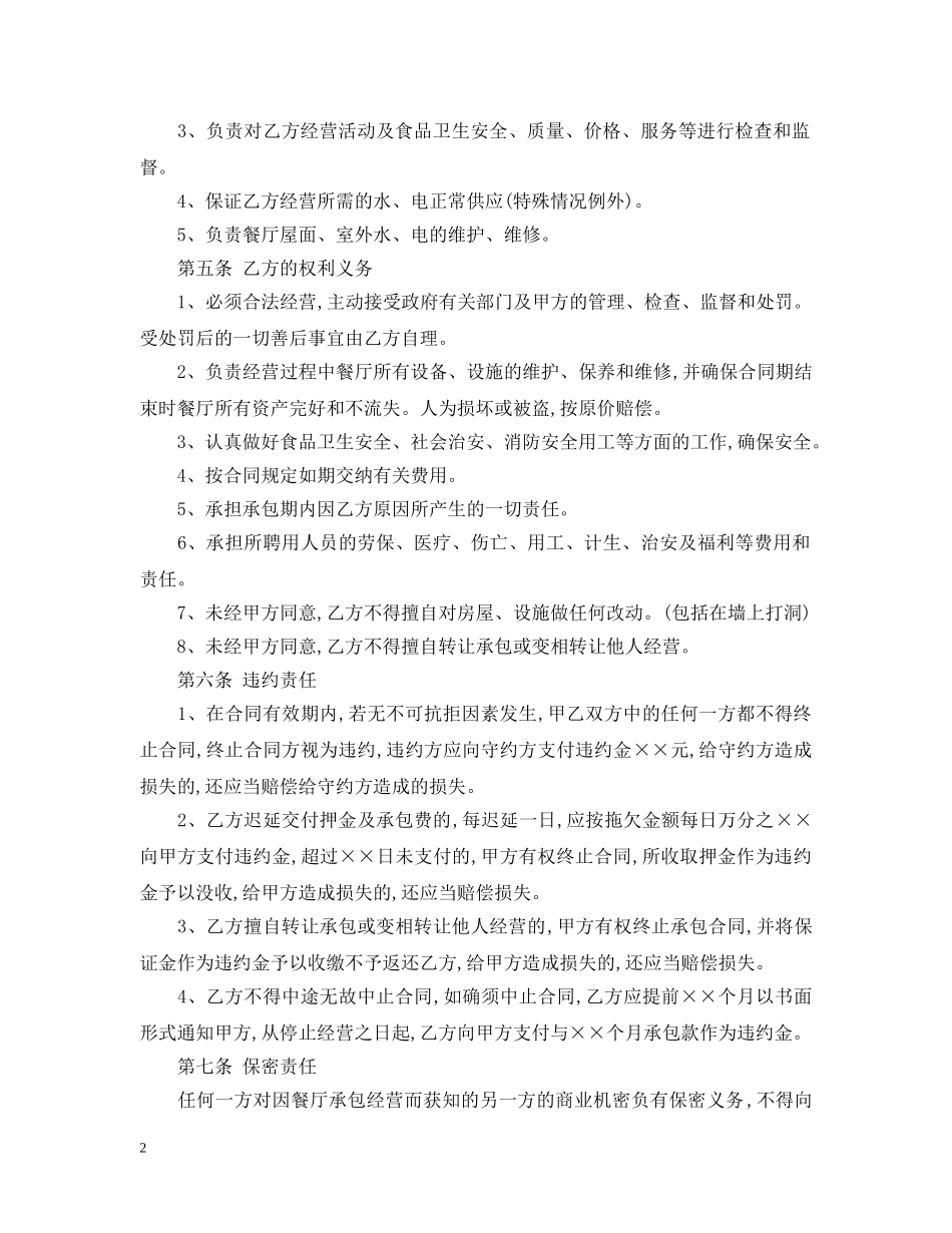 餐厅承包合同 _第2页