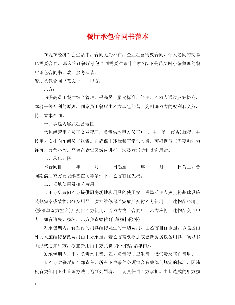 餐厅承包合同书范本 _第1页