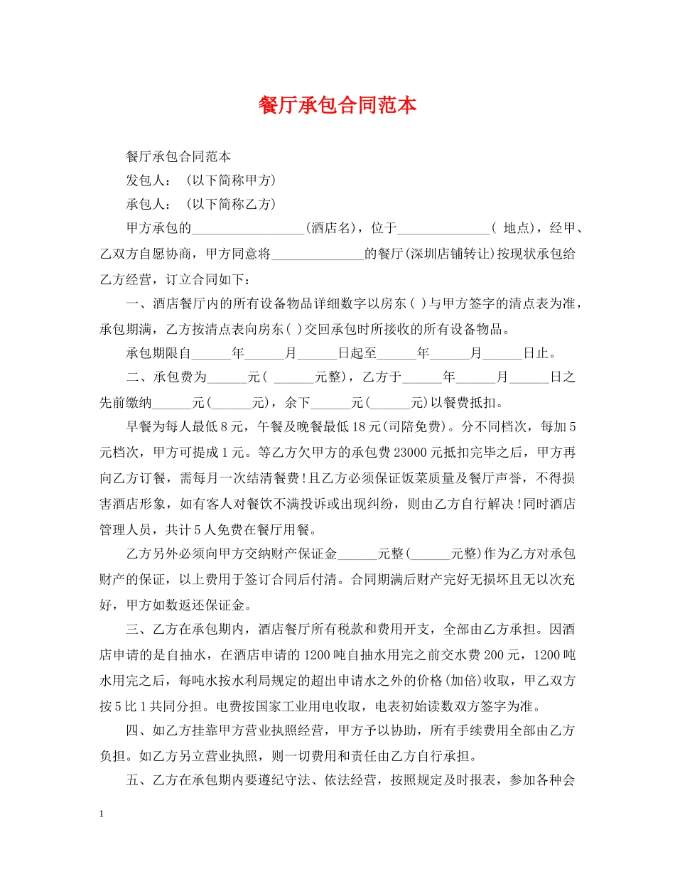 餐厅承包合同范本 _第1页