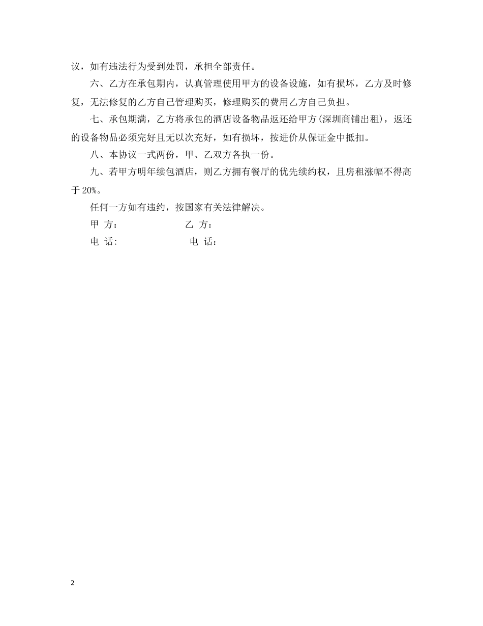 餐厅承包合同范本 _第2页
