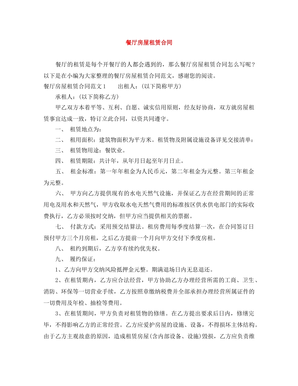 餐厅房屋租赁合同 _第1页