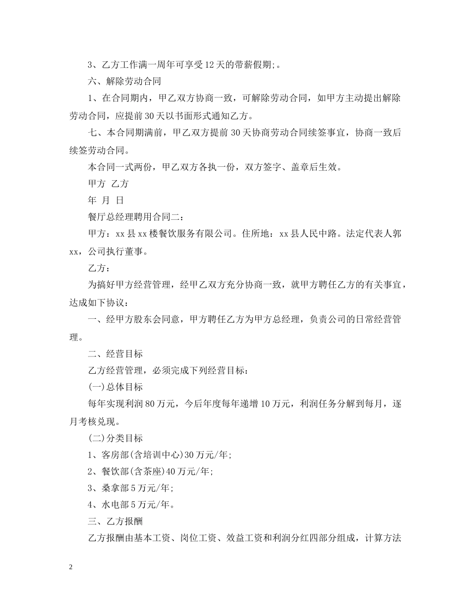 餐厅总经理聘用合同 _第2页