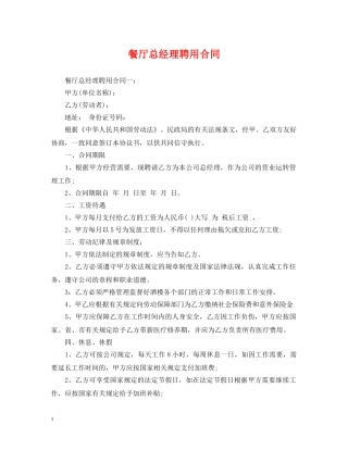 餐厅总经理聘用合同 