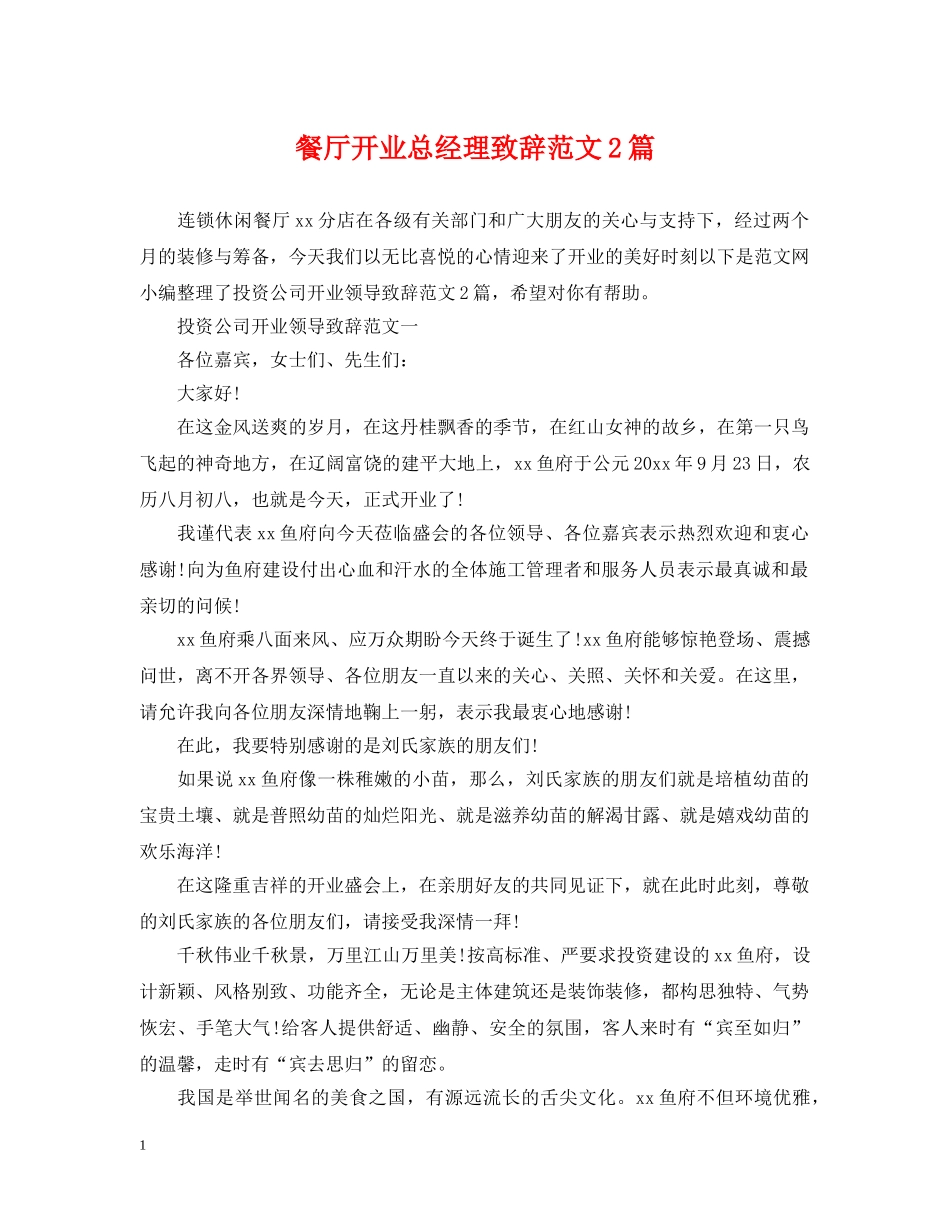 餐厅开业总经理致辞范文2篇 _第1页