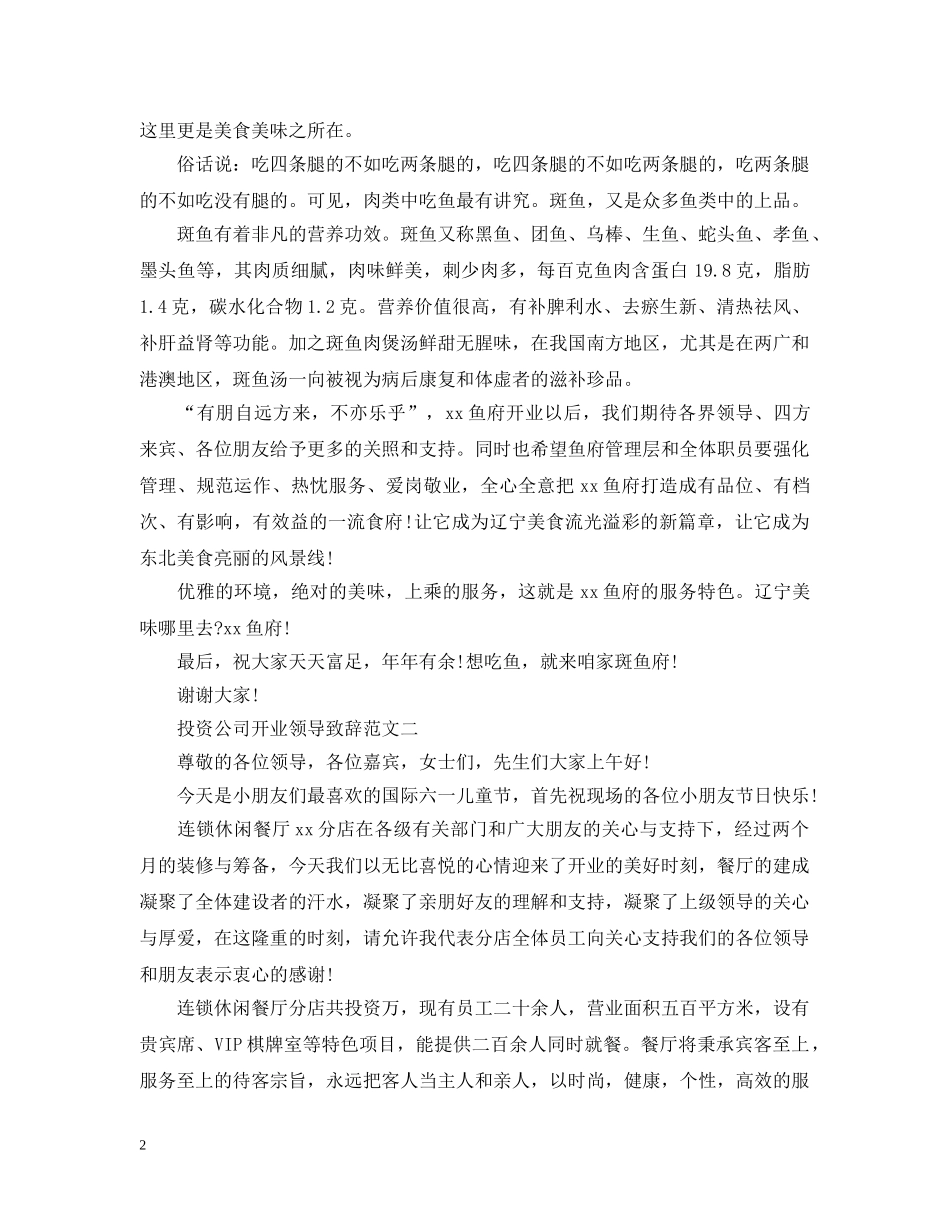 餐厅开业总经理致辞范文2篇 _第2页