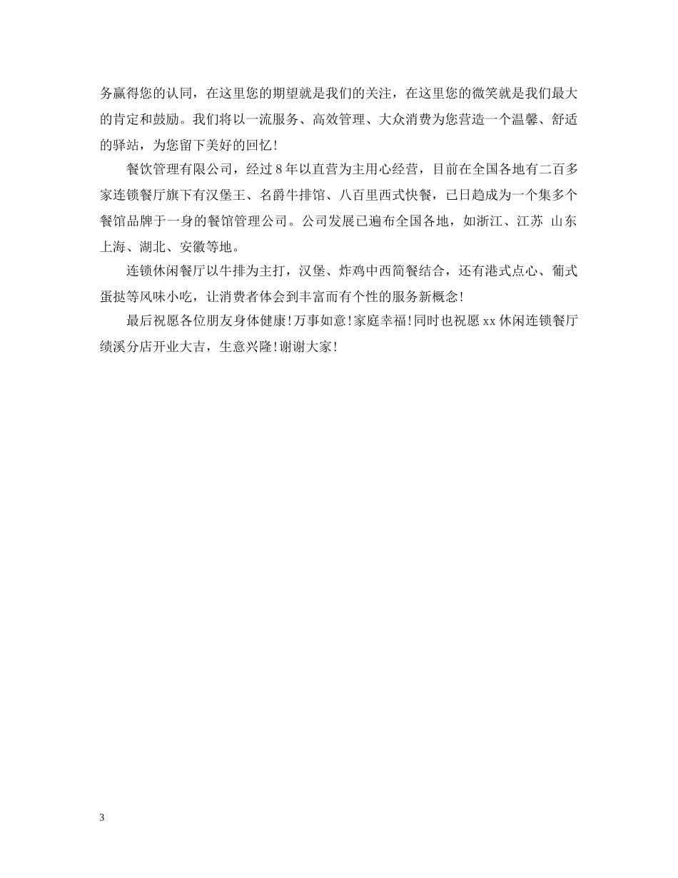 餐厅开业总经理致辞范文2篇 _第3页
