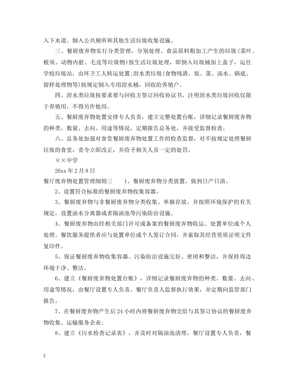 餐厅废弃物处置管理细则 _第2页