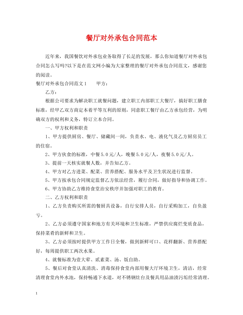 餐厅对外承包合同范本 _第1页