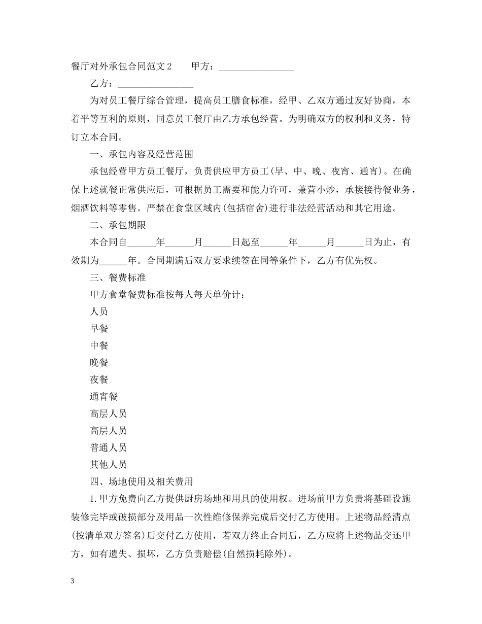 餐厅对外承包合同范本 _第3页