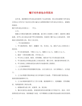餐厅对外承包合同范本 