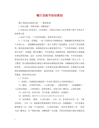 餐厅圣诞节活动策划 