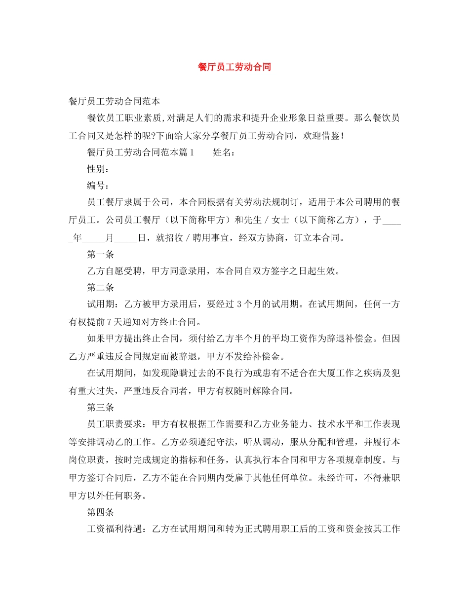 餐厅员工劳动合同 _第1页