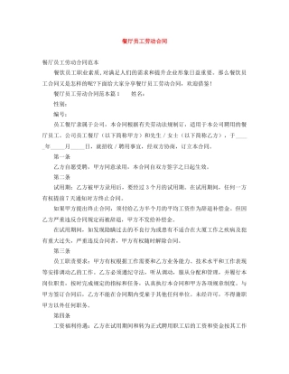 餐厅员工劳动合同 