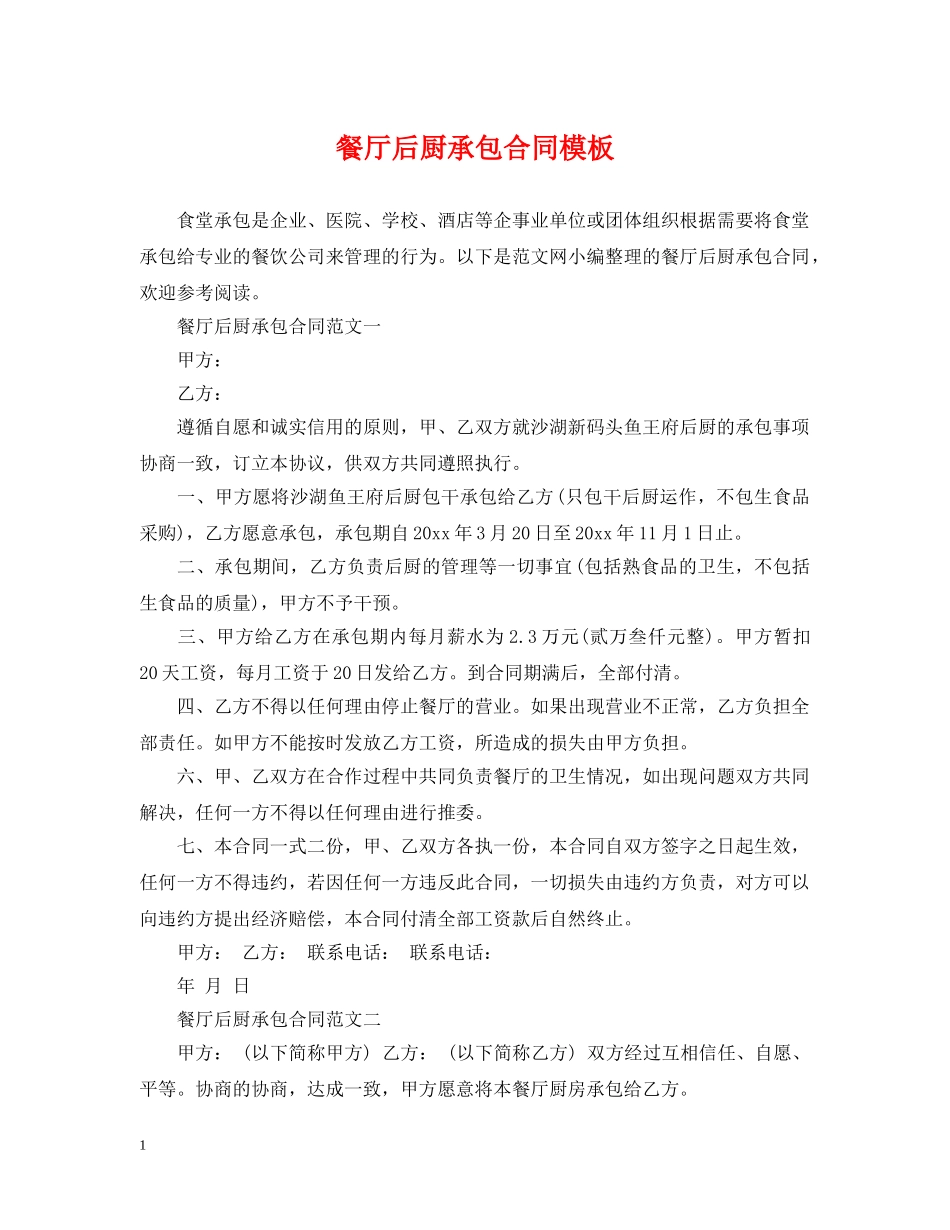 餐厅后厨承包合同模板 _第1页