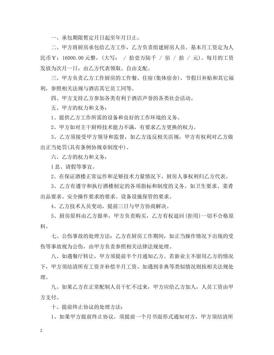 餐厅后厨承包合同模板 _第2页
