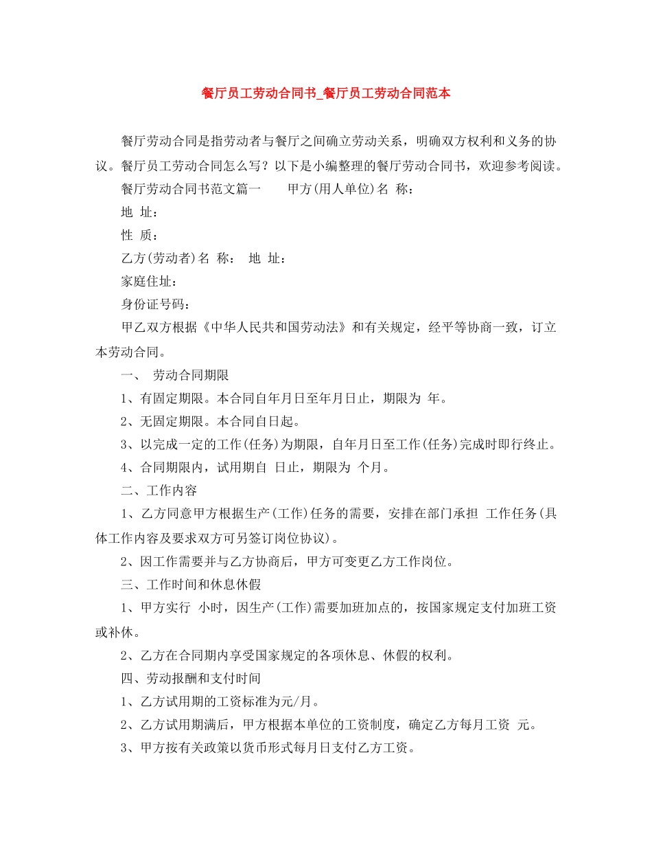 餐厅员工劳动合同书_餐厅员工劳动合同范本 _第1页