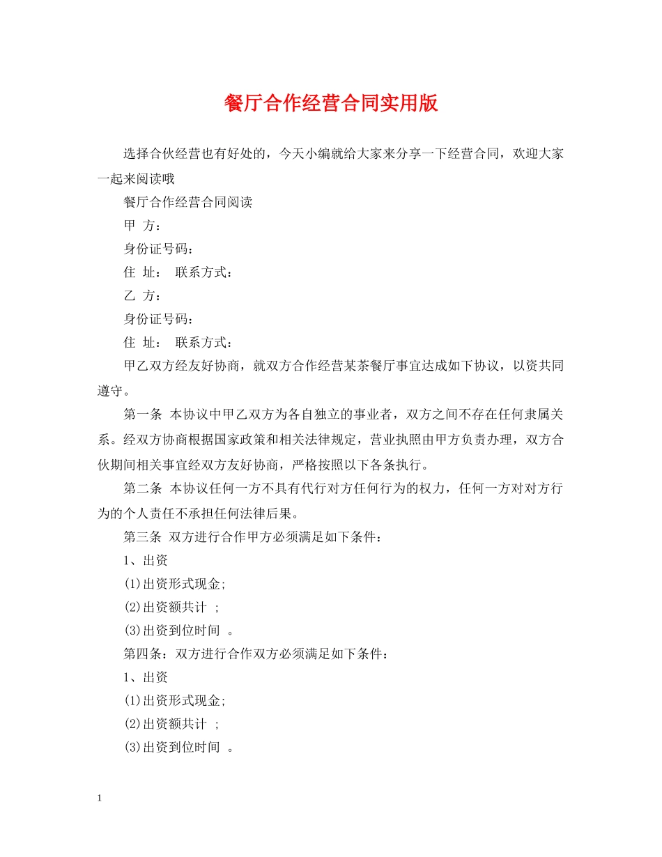 餐厅合作经营合同实用版 _第1页