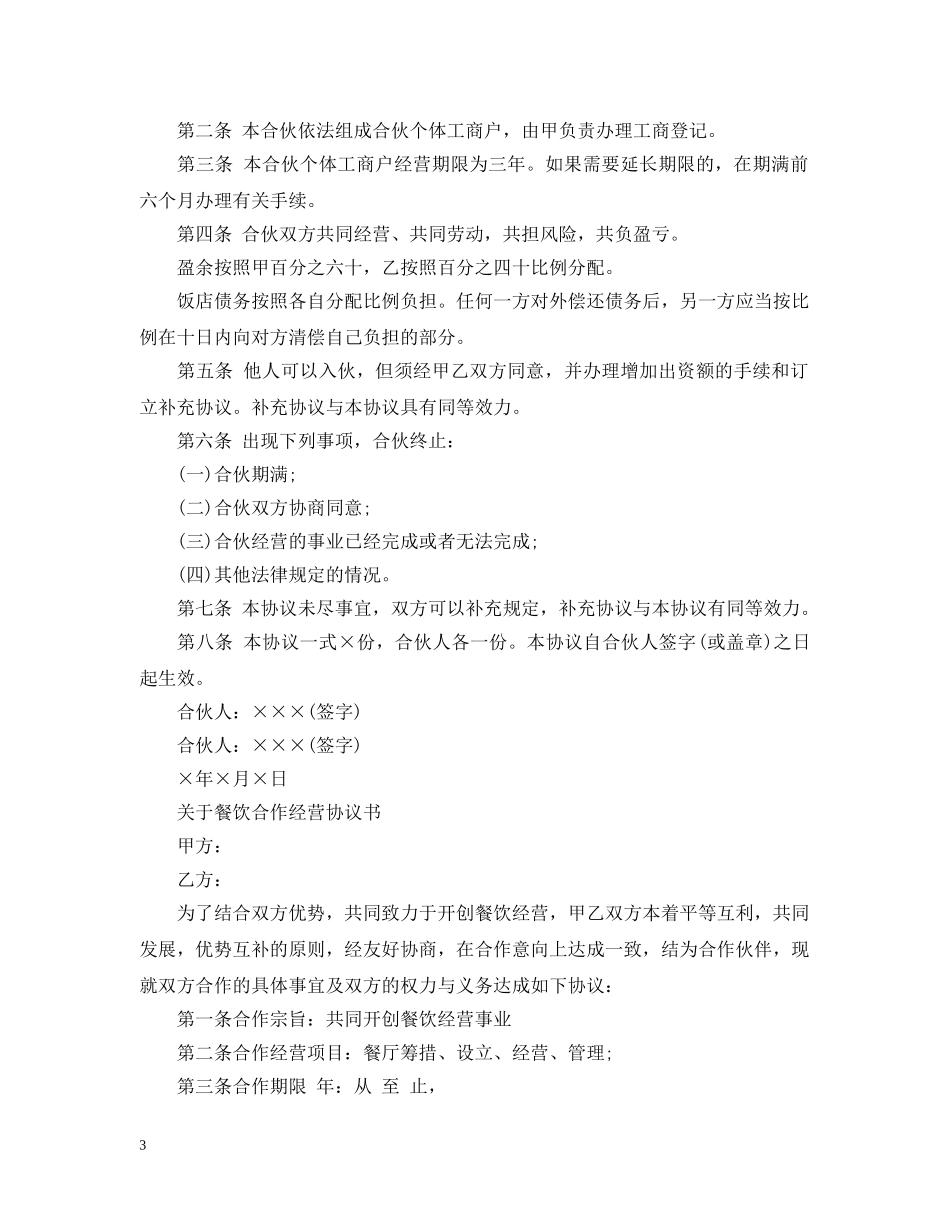 餐厅合作经营合同实用版 _第3页