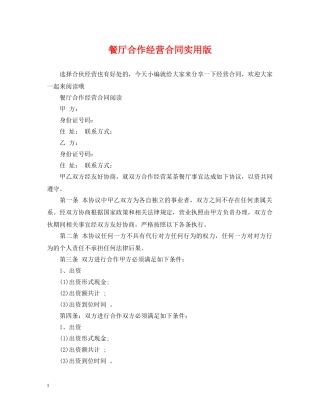 餐厅合作经营合同实用版 