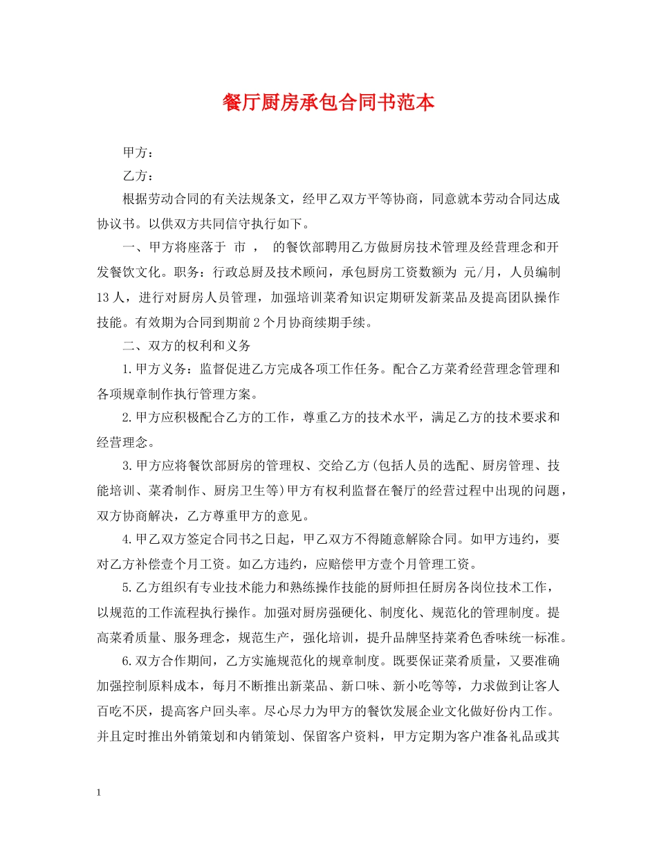 餐厅厨房承包合同书范本 _第1页