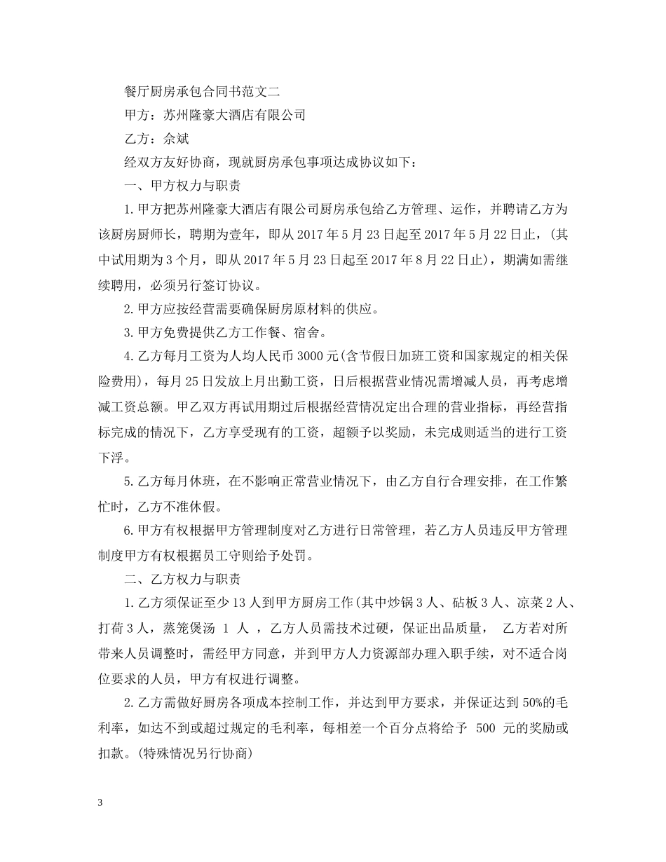餐厅厨房承包合同书范本 _第3页