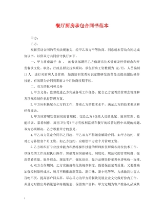 餐厅厨房承包合同书范本 