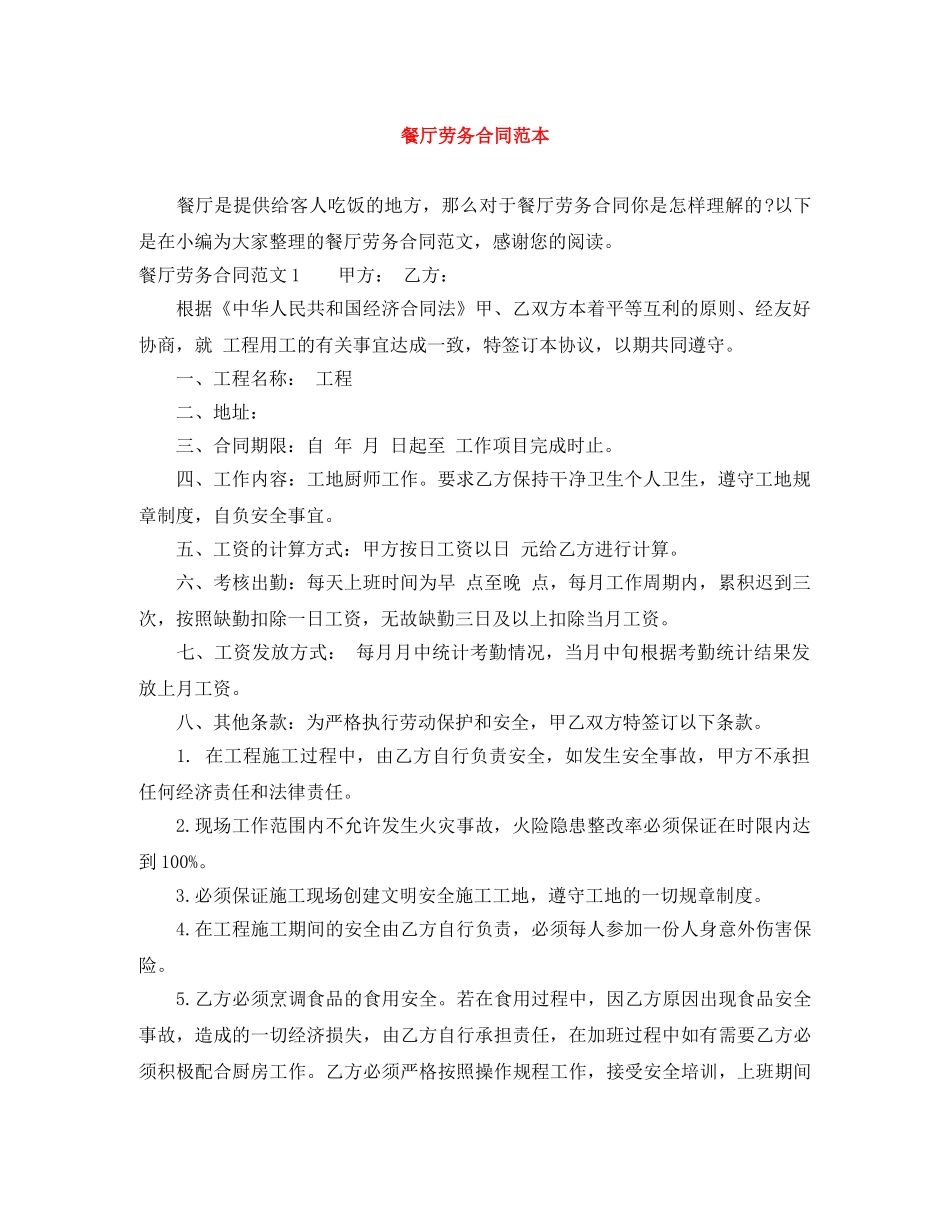 餐厅劳务合同范本 _第1页