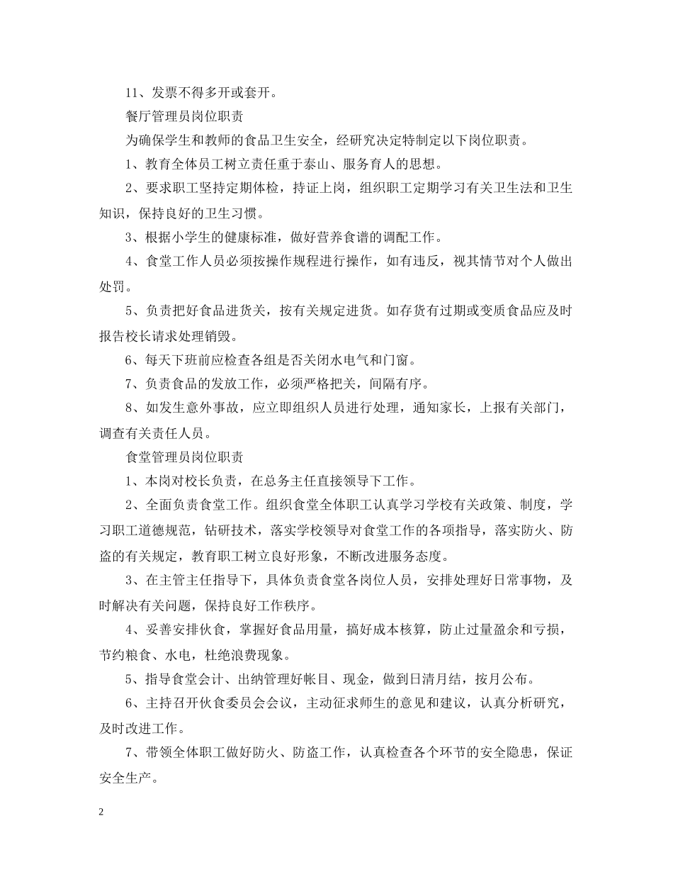 餐厅主要职责优秀范文 _第2页