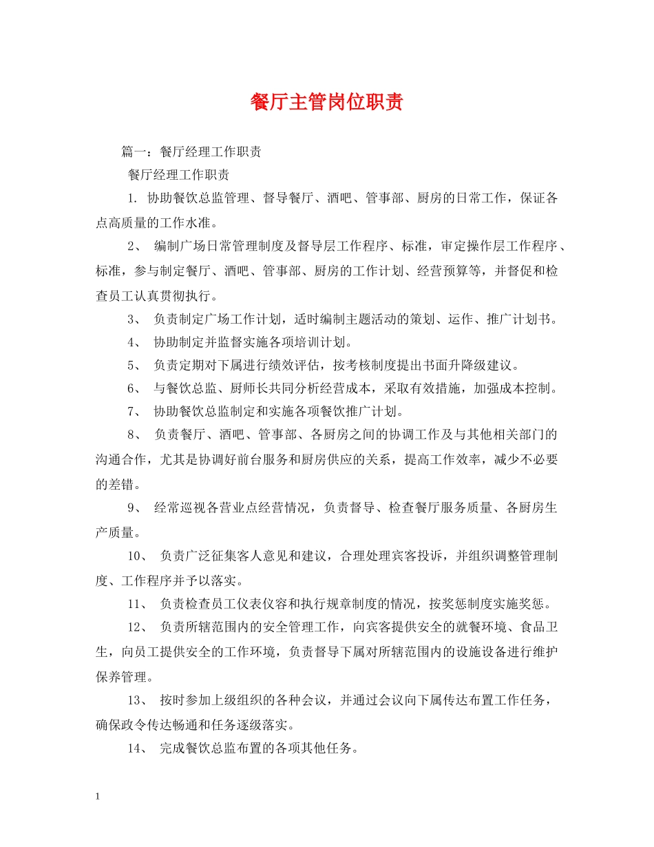 餐厅主管岗位职责 _第1页
