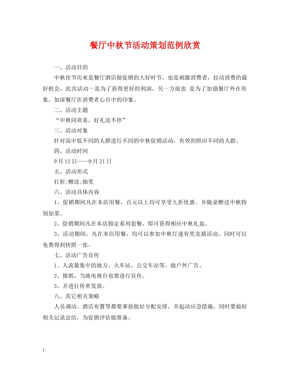 餐厅中秋节活动策划范例欣赏 _第1页