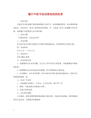 餐厅中秋节活动策划范例欣赏 