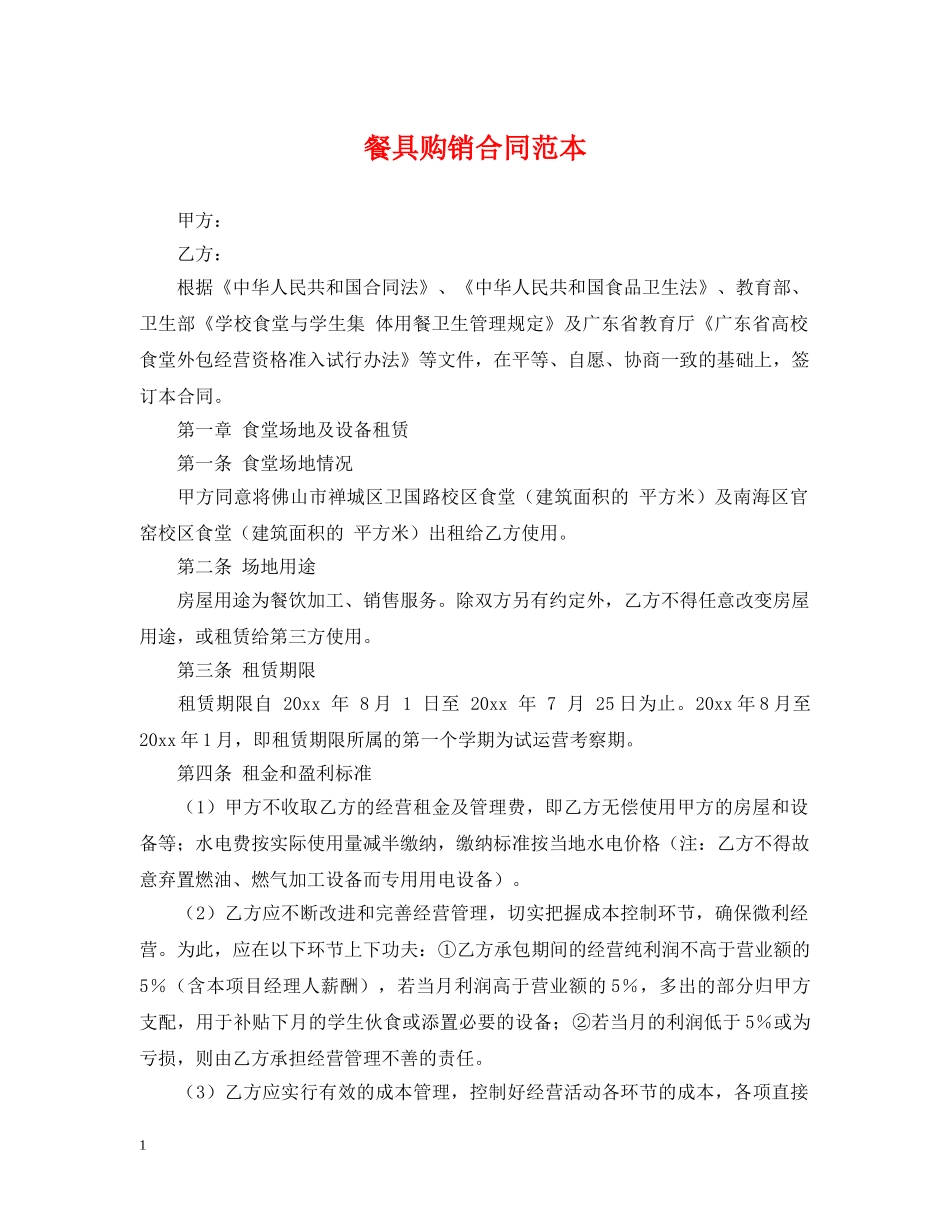 餐具购销合同范本 _第1页