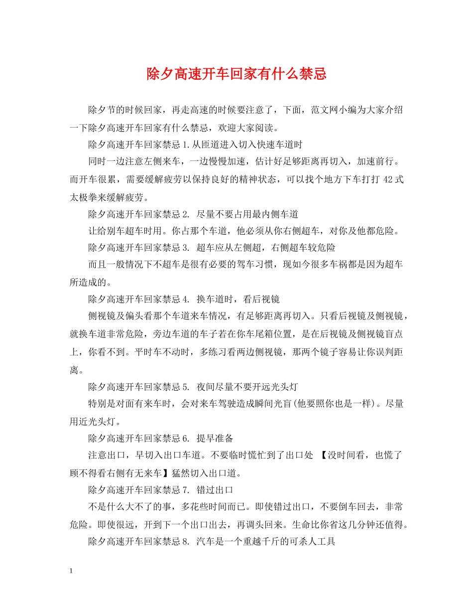 除夕高速开车回家有什么禁忌 _第1页