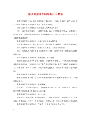 除夕高速开车回家有什么禁忌 