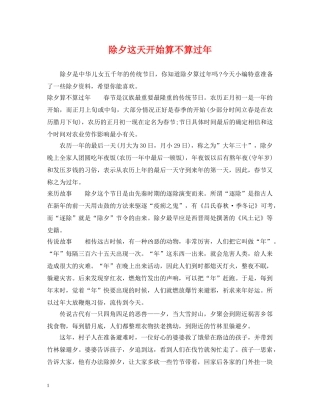 除夕这天开始算不算过年 