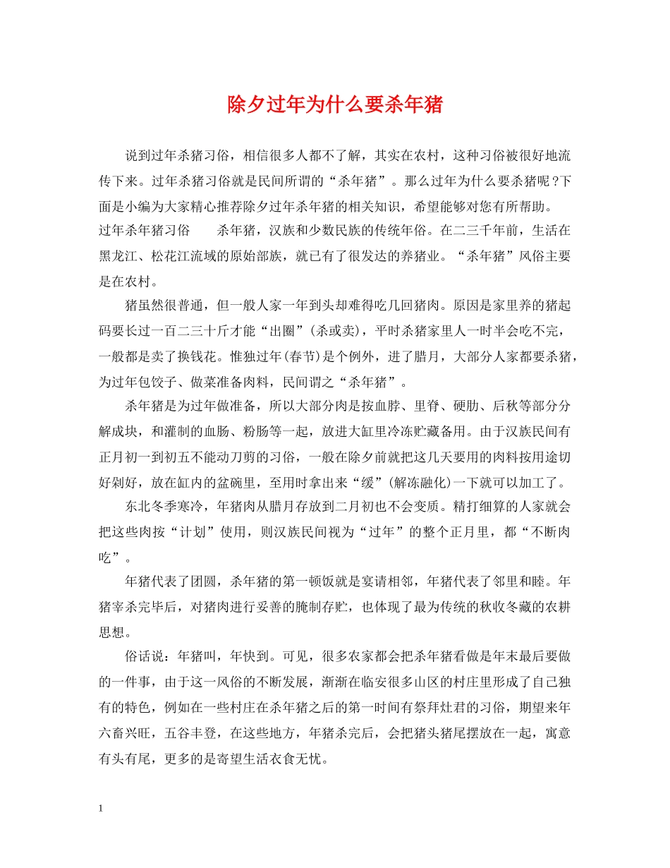 除夕过年为什么要杀年猪 _第1页