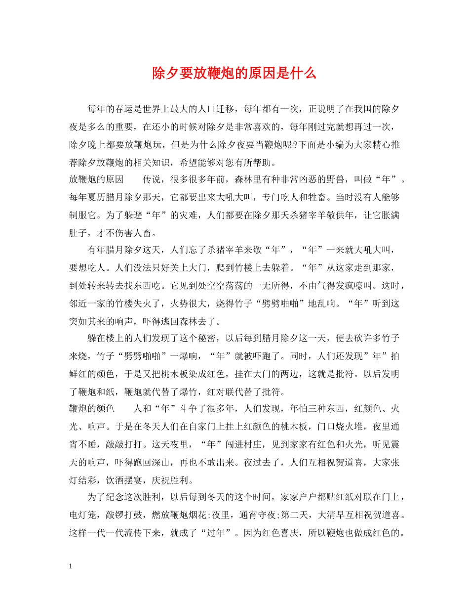除夕要放鞭炮的原因是什么 _第1页