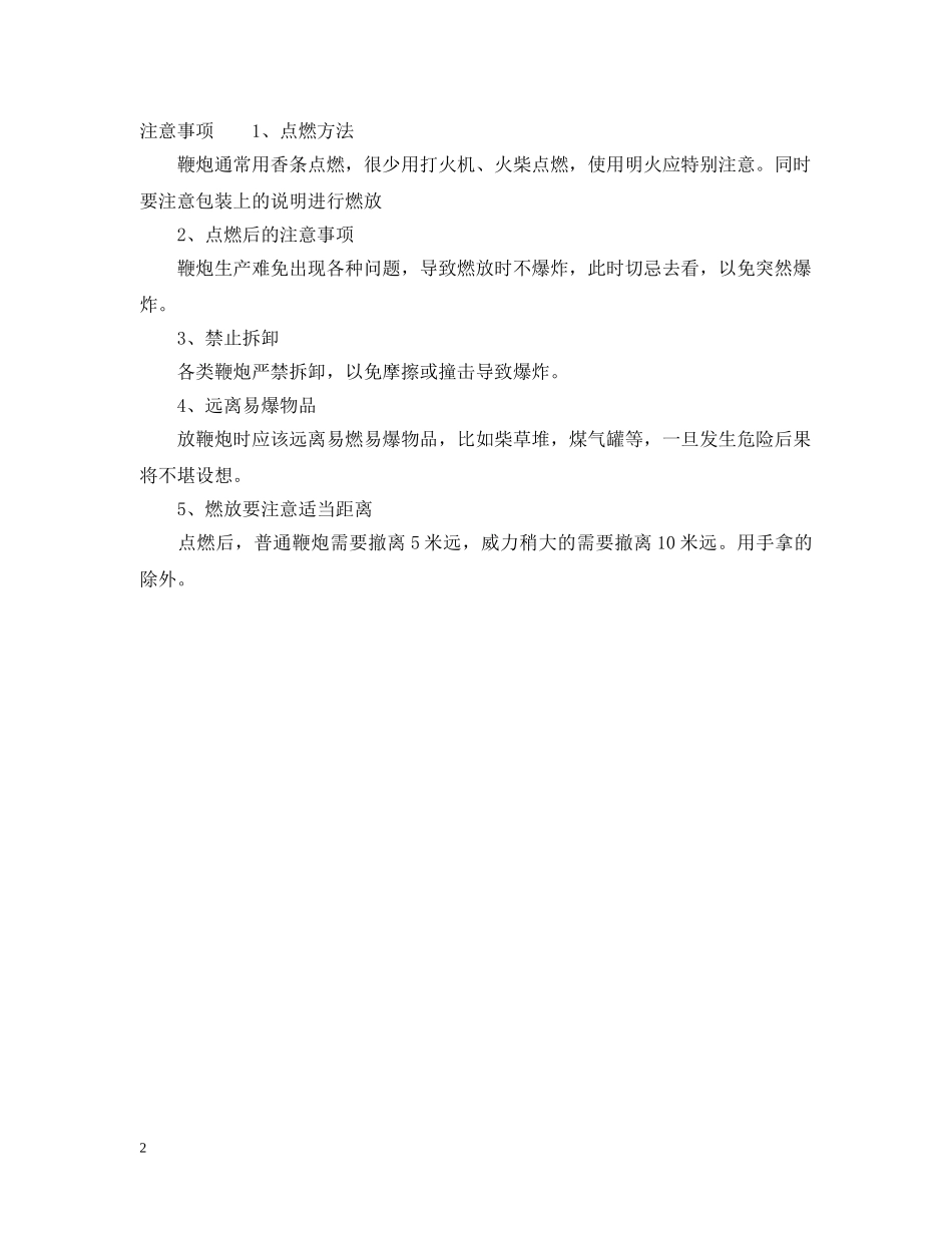 除夕要放鞭炮的原因是什么 _第2页
