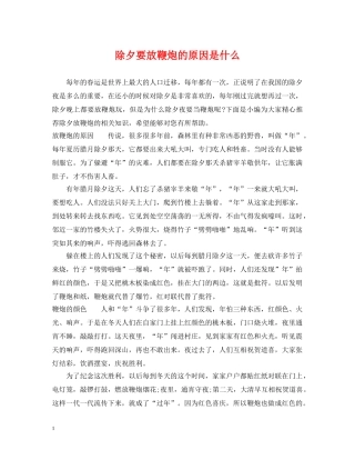 除夕要放鞭炮的原因是什么 