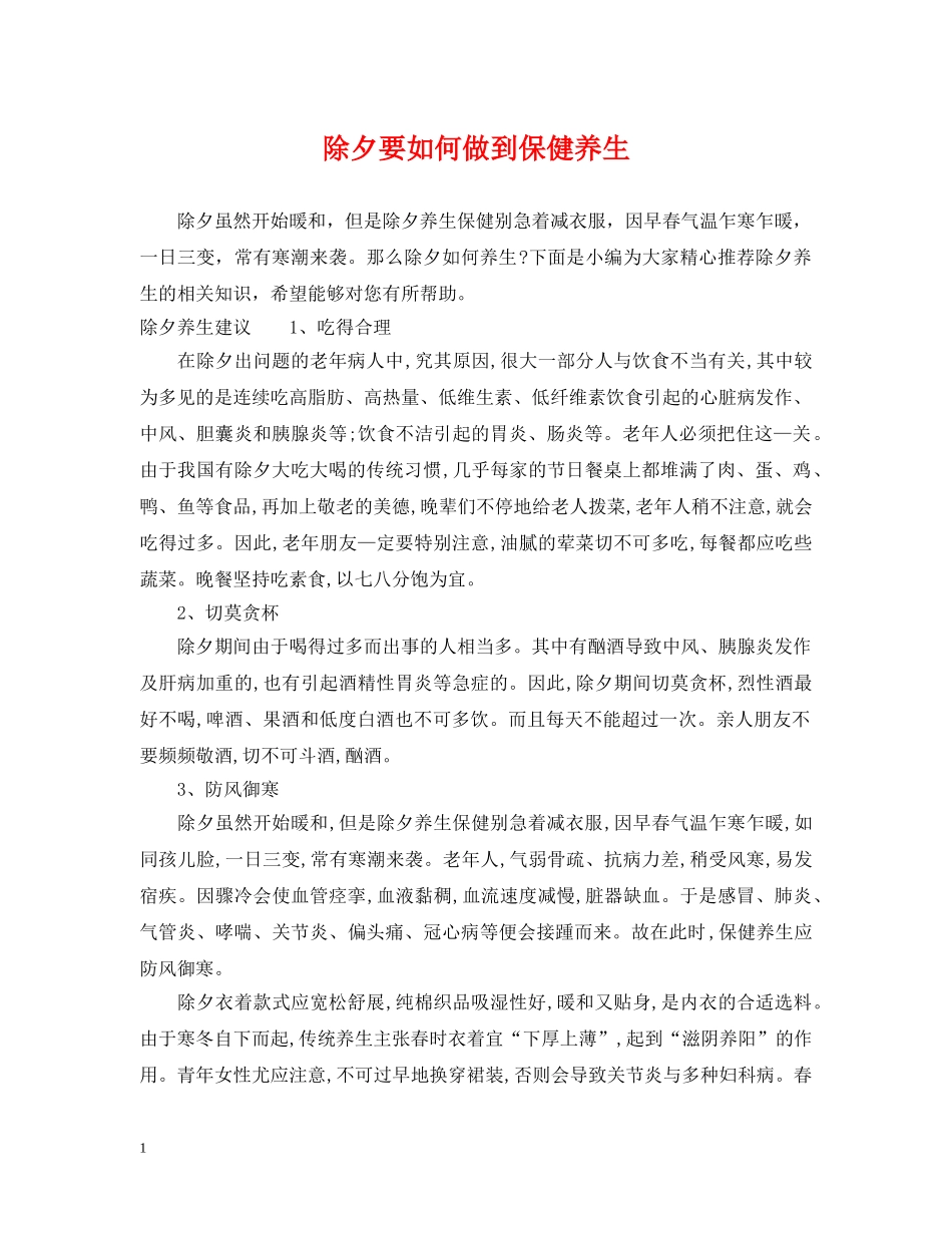 除夕要如何做到保健养生 _第1页