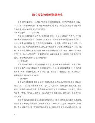 除夕要如何做到保健养生 