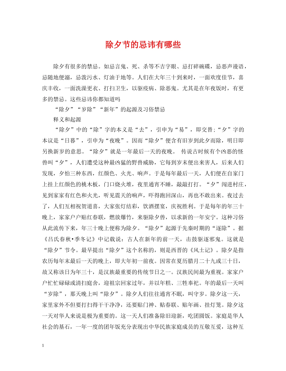 除夕节的忌讳有哪些 _第1页