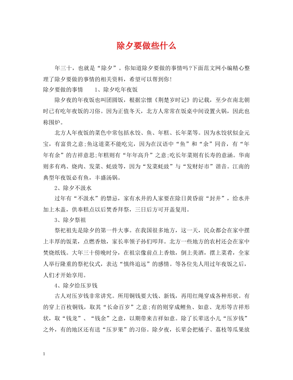 除夕要做些什么 _第1页